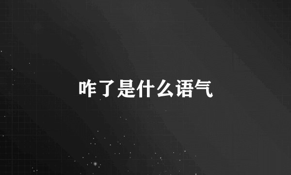 咋了是什么语气