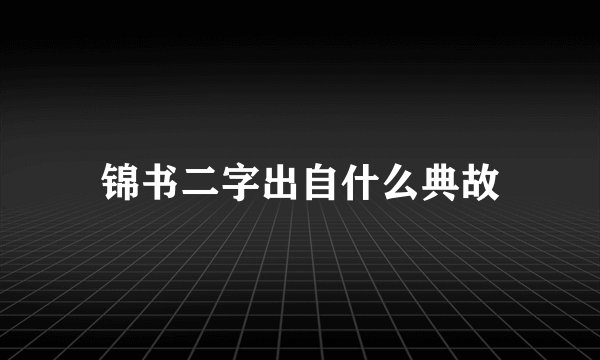 锦书二字出自什么典故