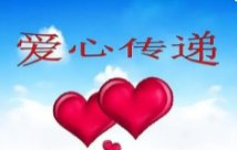 台湾阿公心系泸定,捐款20358元!这位阿公身上有哪些可贵的品质?