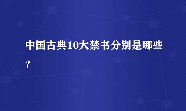 中国古典10大禁书分别是哪些？