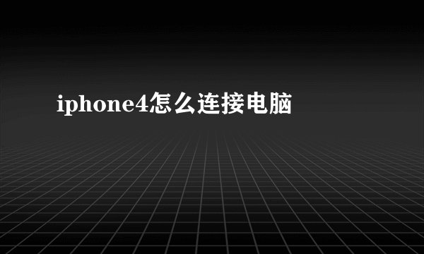 iphone4怎么连接电脑