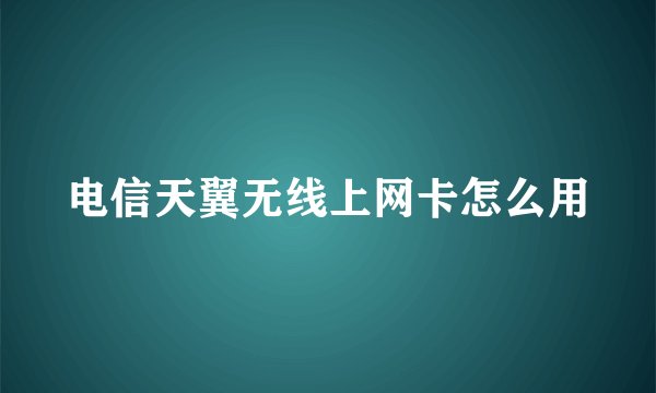 电信天翼无线上网卡怎么用