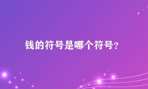 钱的符号是哪个符号？