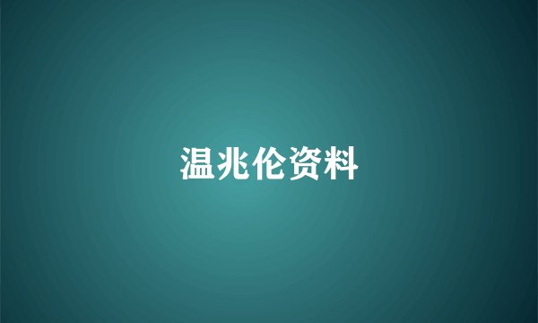 温兆伦资料