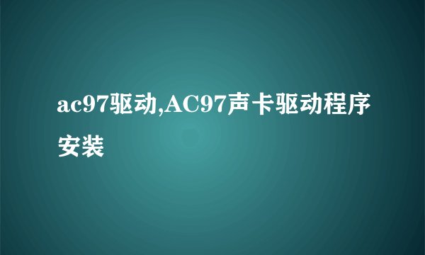 ac97驱动,AC97声卡驱动程序安装