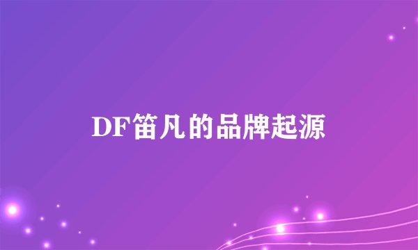 DF笛凡的品牌起源