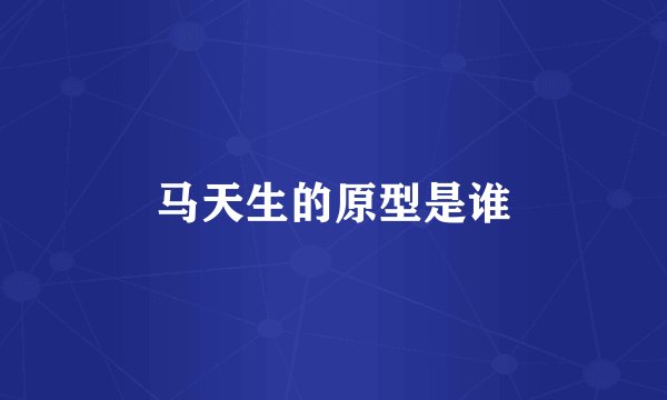 马天生的原型是谁