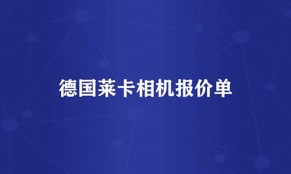 德国莱卡相机报价单