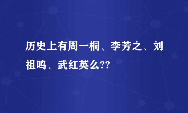 历史上有周一桐、李芳之、刘祖鸣、武红英么??