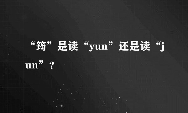 “筠”是读“yun”还是读“jun”？
