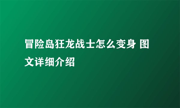 冒险岛狂龙战士怎么变身 图文详细介绍
