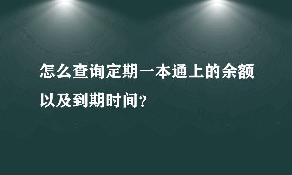 怎么查询定期一本通上的余额以及到期时间？