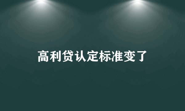 高利贷认定标准变了