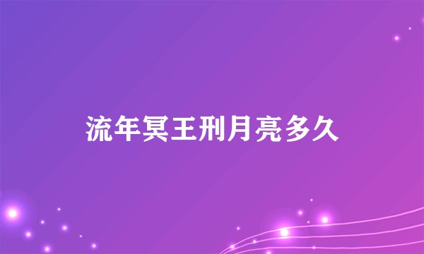 流年冥王刑月亮多久
