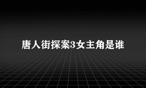 唐人街探案3女主角是谁