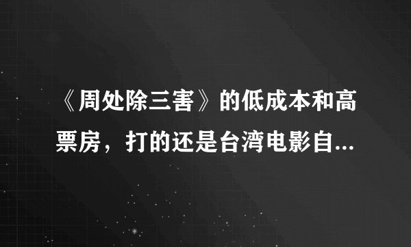 《周处除三害》的低成本和高票房，打的还是台湾电影自己的脸！