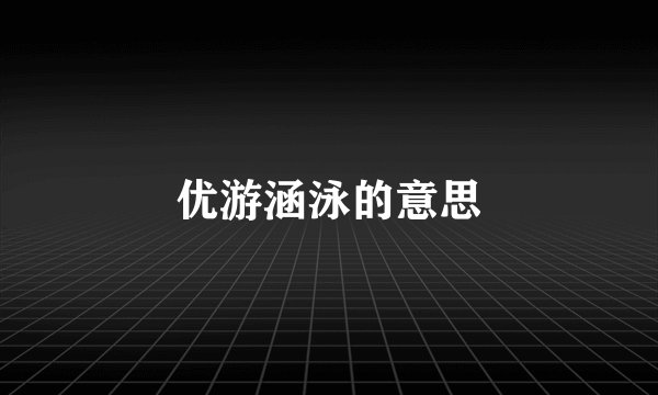 优游涵泳的意思