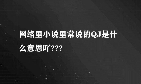网络里小说里常说的QJ是什么意思吖???