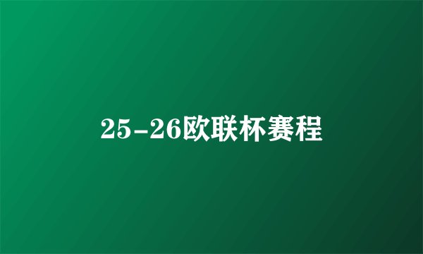 25-26欧联杯赛程