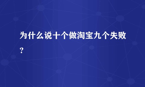 为什么说十个做淘宝九个失败？