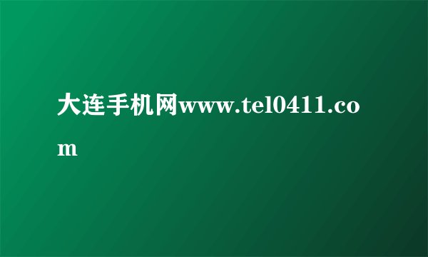 大连手机网www.tel0411.com