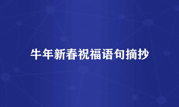 牛年新春祝福语句摘抄