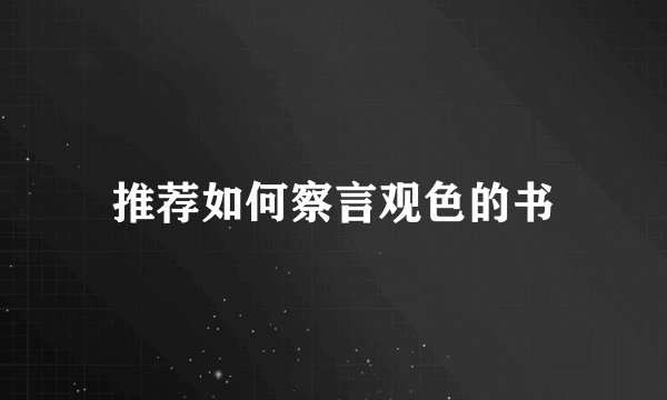 推荐如何察言观色的书
