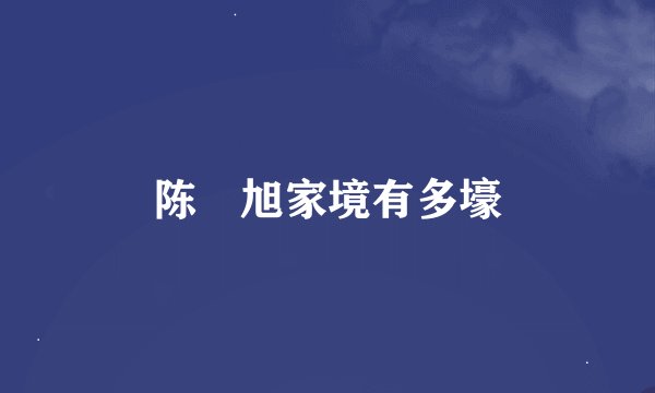 陈曌旭家境有多壕