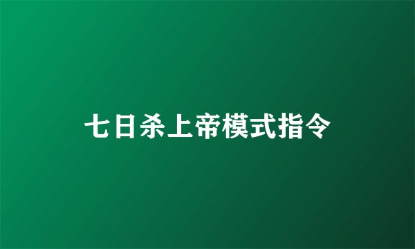 七日杀上帝模式指令