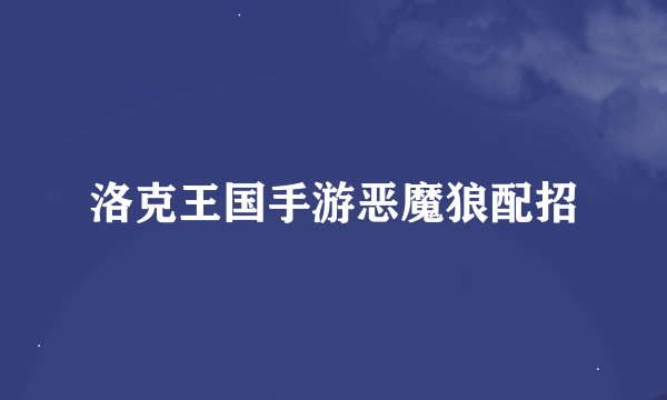 洛克王国手游恶魔狼配招