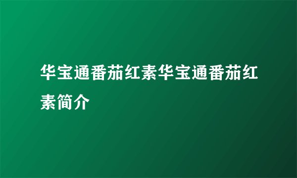 华宝通番茄红素华宝通番茄红素简介