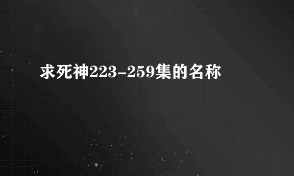 求死神223-259集的名称