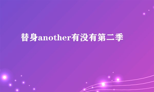 替身another有没有第二季