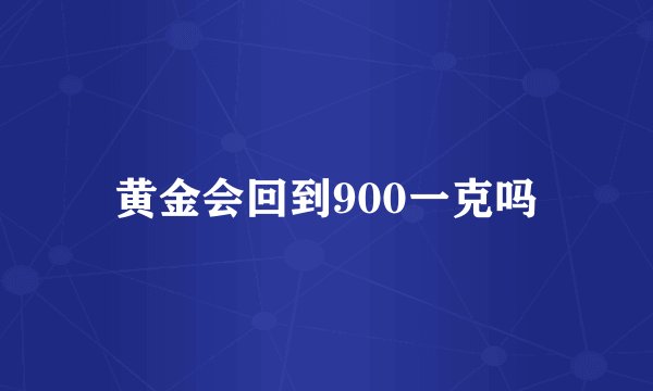 黄金会回到900一克吗
