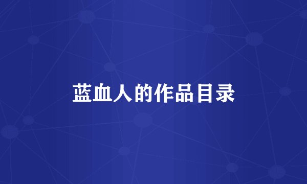 蓝血人的作品目录