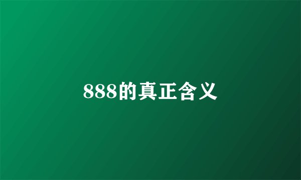 888的真正含义