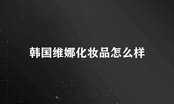 韩国维娜化妆品怎么样