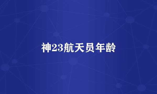 神23航天员年龄