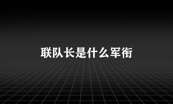 联队长是什么军衔