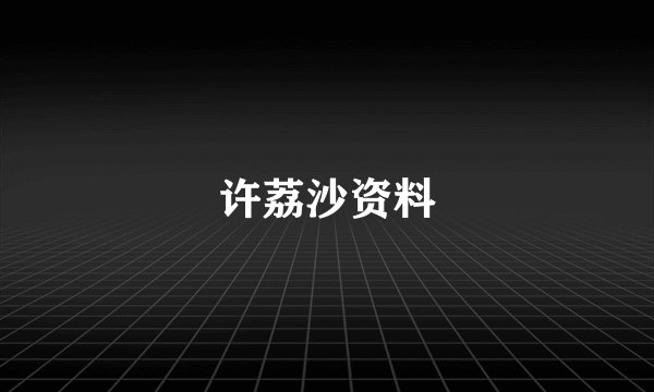 许荔沙资料