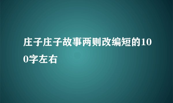 庄子庄子故事两则改编短的100字左右
