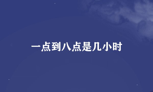 一点到八点是几小时