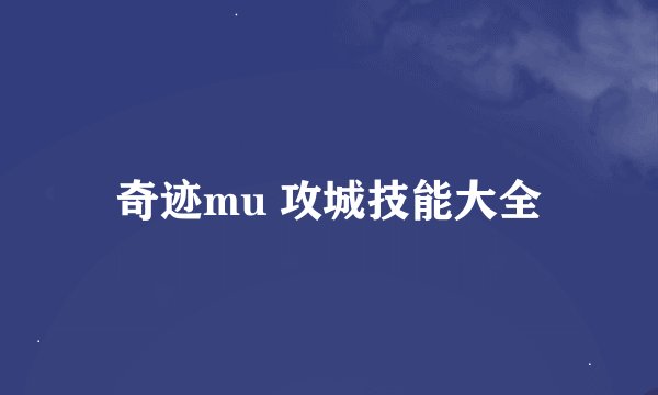 奇迹mu 攻城技能大全
