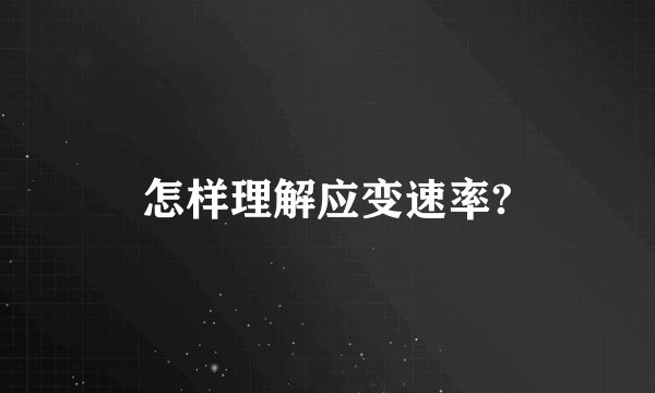 怎样理解应变速率?
