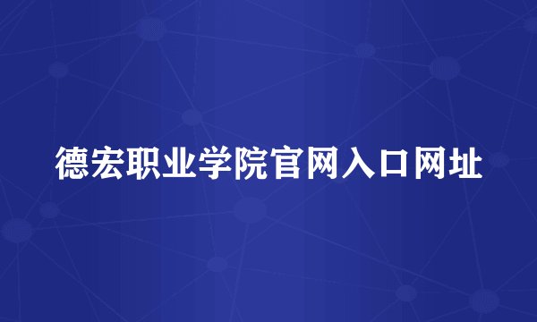 德宏职业学院官网入口网址