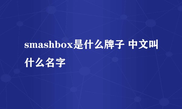 smashbox是什么牌子 中文叫什么名字