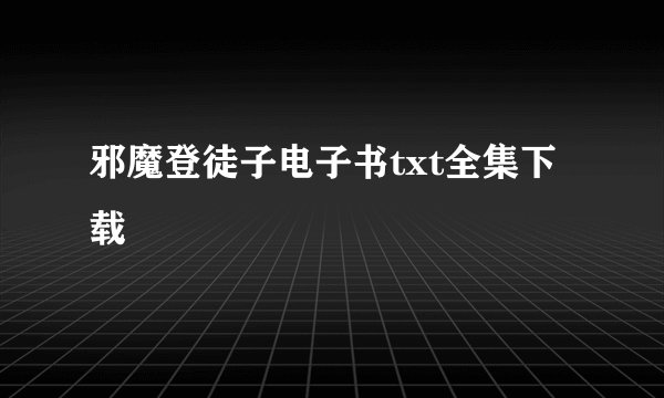 邪魔登徒子电子书txt全集下载