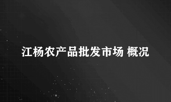 江杨农产品批发市场 概况