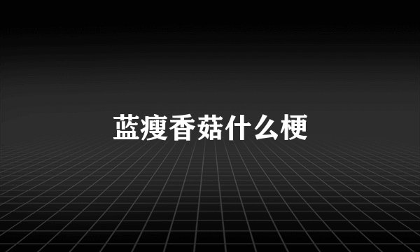 蓝瘦香菇什么梗