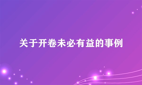 关于开卷未必有益的事例